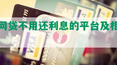 哪类网贷不用还利息的平台及相关信息