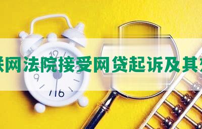 互联网法院接受网贷起诉及其效果