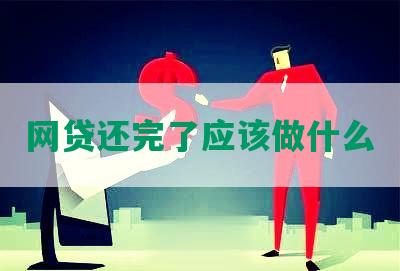 网贷还完了应该做什么