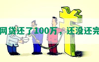 网贷还了100万，还没还完