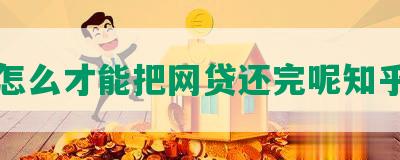 怎么才能把网贷还完呢知乎