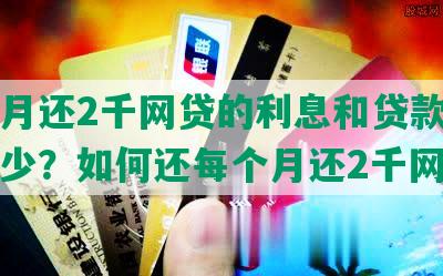 每个月还2千网贷的利息和贷款额度是多少？如何还每个月还2千网贷？