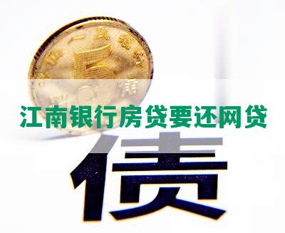 江南银行房贷要还网贷