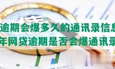 网贷逾期会爆多久的通讯录信息及2021年网贷逾期是否会爆通讯录