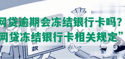 “w网贷逾期会冻结银行卡吗？解读逾期网贷冻结银行卡相关规定”