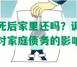 欠网贷人死后家里还吗？调查揭示借款人逝世对家庭债务的影响