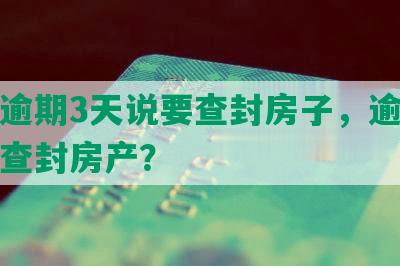 网贷逾期3天说要查封房子，逾期多久会查封房产？