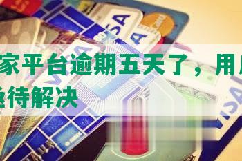 网贷7家平台逾期五天了，用户资金安全亟待解决