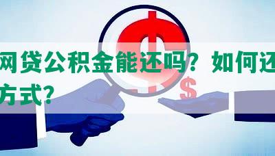 欠了网贷公积金能还吗？如何还款及取出方式？