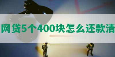 网贷5个400块怎么还款清