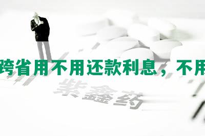 网贷跨省用不用还款利息，不用还吗