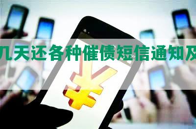 网贷几天还各种催债短信通知及应对措