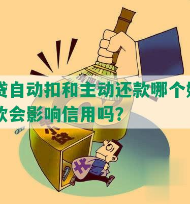 网商贷自动扣和主动还款哪个好？自动扣款会影响信用吗？