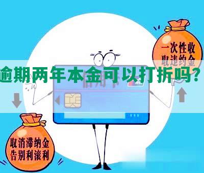 网贷逾期两年本金可以打折吗？怎么办？