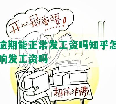 网贷逾期能正常发工资吗知乎怎么解决影响发工资吗