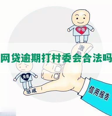 网贷逾期打村委会合法吗