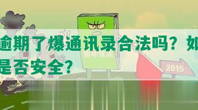 网贷逾期了爆通讯录合法吗？如何处理？是否安全？