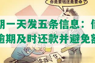 网贷逾期一天发五条信息：借款者如何应对逾期及时还款并避免额外费用