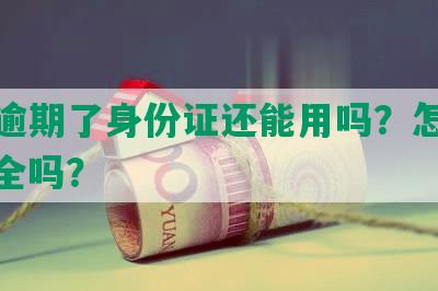 网贷逾期了身份证还能用吗？怎么办？安全吗？