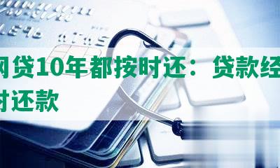 借网贷10年都按时还：贷款经历、按时还款