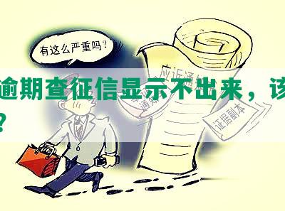 网贷逾期查征信显示不出来，该如何处理？