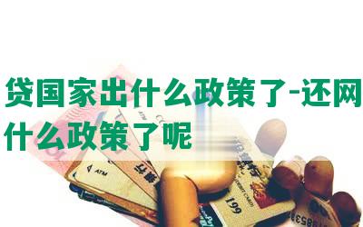 还网贷国家出什么政策了-还网贷国家出什么政策了呢