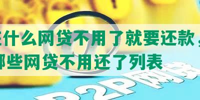 现在什么网贷不用了就要还款，2020哪些网贷不用还了列表