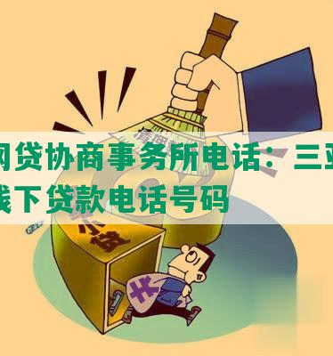 三亚网贷协商事务所电话：三亚借贷公司线下贷款电话号码