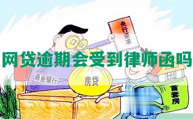 网贷逾期会受到律师函吗