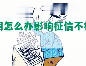 网贷逾期怎么办影响征信不相关字已去掉