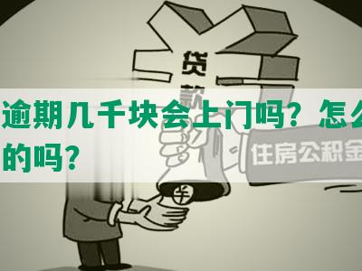 网贷逾期几千块会上门吗？怎么办？是真的吗？