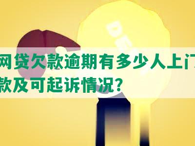 期间网贷欠款逾期有多少人上门催收、还款及可起诉情况？