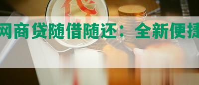 类似网商贷随借随还：全新便捷金融服务