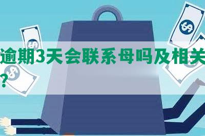 网贷逾期3天会联系母吗及相关解决方法？