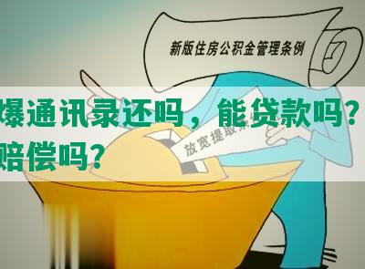 网贷爆通讯录还吗，能贷款吗？可以要求赔偿吗？