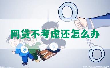 网贷不考虑还怎么办