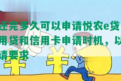 网贷还完多久可以申请悦农e贷，银行信用贷和信用卡申请时机，以及房贷申请要求