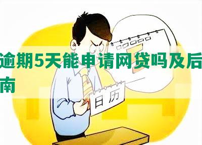 花呗逾期5天能申请网贷吗及后续操作指南