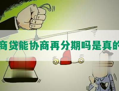 网商贷能协商再分期吗是真的吗