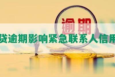 网贷逾期影响紧急联系人信用吗