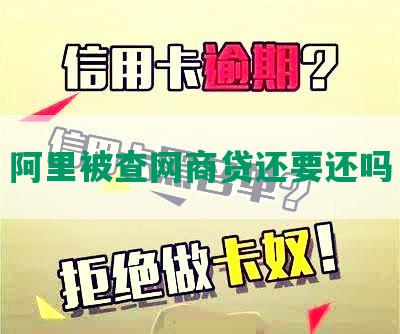 阿里被查网商贷还要还吗