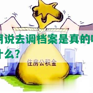 网贷逾期说去调档案是真的吗，严重后果是什么？