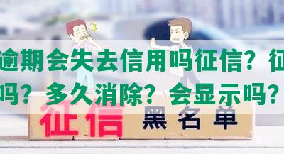 网贷逾期会失去信用吗征信？征信有影响吗？多久消除？会显示吗？