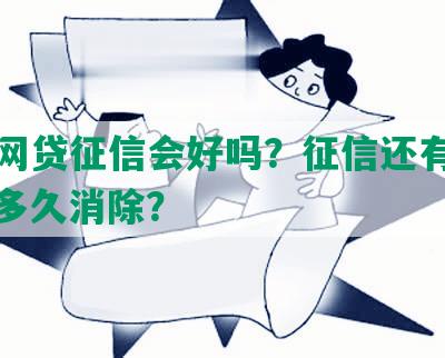 还完网贷征信会好吗？征信还有记录吗？多久消除？