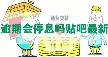 网贷逾期会停息吗贴吧最新消息