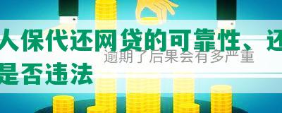 中国人保代还网贷的可靠性、还款方式和是否违法