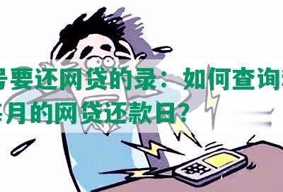 15号要还网贷的录：如何查询和应对每月的网贷还款日？