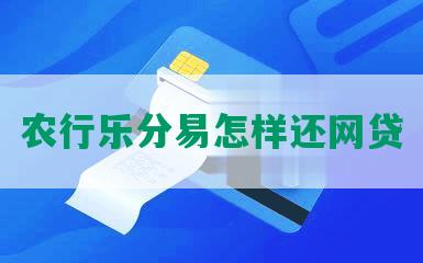 农行乐分易怎样还网贷