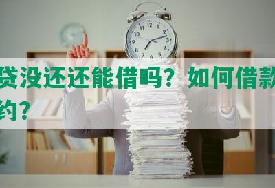 借网贷没还还能借吗？如何借款并避免违约？