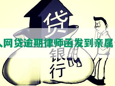 家人网贷逾期律师函发到亲属公司